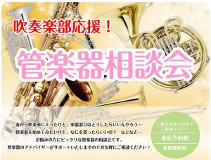 【管楽器相談会】初心者の方～吹奏楽の方までご相談お受付けしております♪