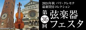 ♪第36回 弦楽器フェスタ2024秋in仙台♪