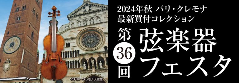 ♪第36回 弦楽器フェスタ2024秋in仙台♪