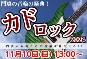 【今年もこれですわ】門真の屋上で音楽の祭典『カドロック』開催！