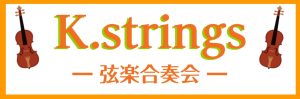 【K.strings – 弦楽合奏会 -】開催！メンバー募集中