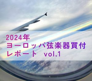 ヨーロッパ弦楽器買付レポート vol.1 フランス・パリ編