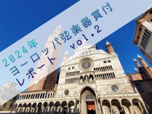 ヨーロッパ弦楽器買付レポート vol.2 イタリア・クレモナ編①
