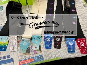 【Grande uomo】ワークショップイベントレポート