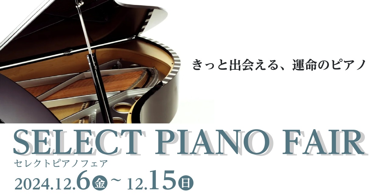 【ピアノ/関西/大阪/奈良/京都】SELECT PIANO FAIR2024開催！