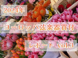 ヨーロッパ弦楽器買付レポート vol.3 イタリア・クレモナ編②