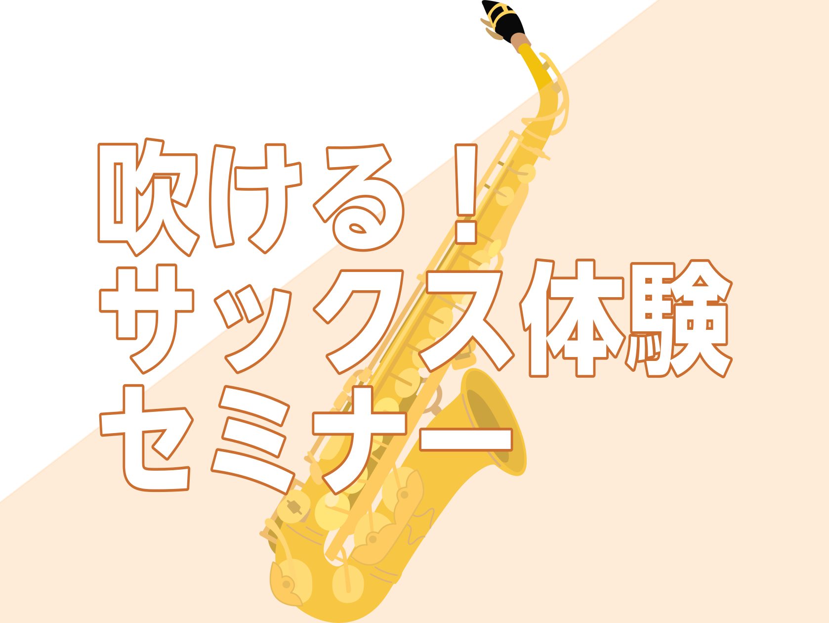 【初心者さん歓迎イベント】吹ける！サックス体験セミナー