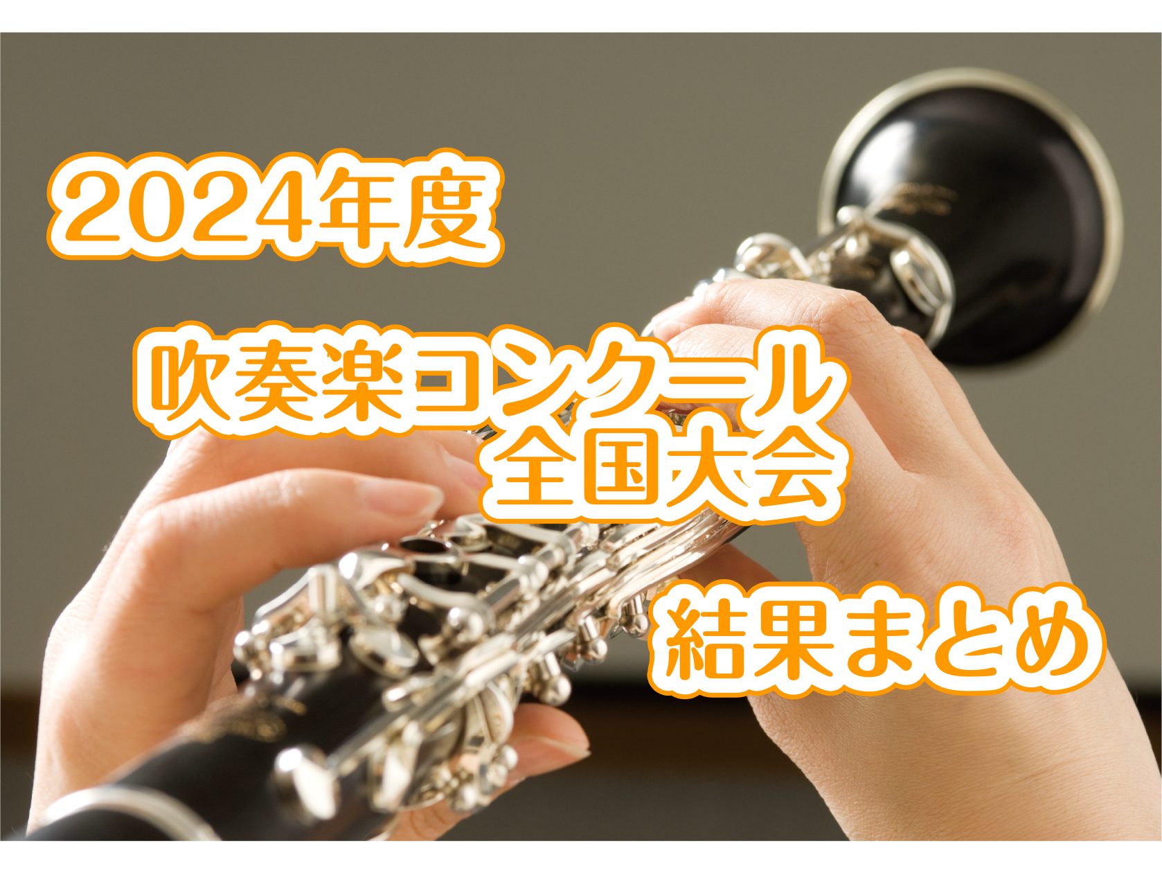 2024年度　吹奏楽コンクール　全国大会　結果まとめ