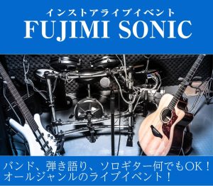 【インストアライブ】第3回FUJIMI SONIC（フジソニ）開催！！出演者大募集！