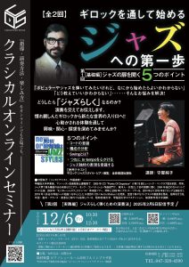 【セミナー・ピアノ指導法】ギロックを通して始めるジャズへの第一歩（全2回）　講師：守屋純子先生　オンラインセミナー