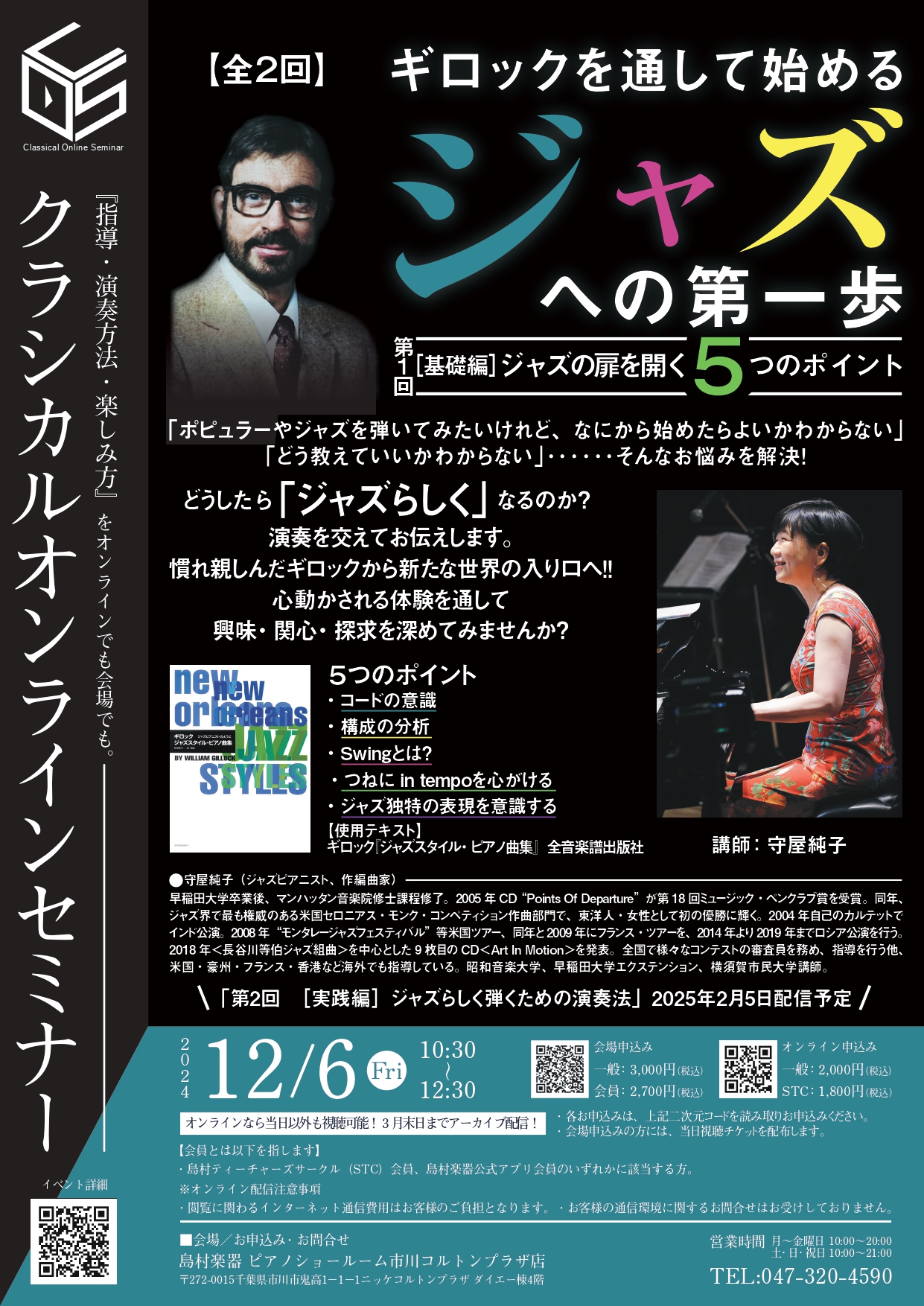 【セミナー・ピアノ指導法】ギロックを通して始めるジャズへの第一歩（全2回）　講師：守屋純子先生　オンラインセミナー