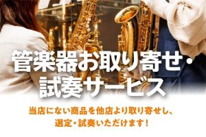 「管楽器お取り寄せ・試奏サービス」2024年11月より開始！
