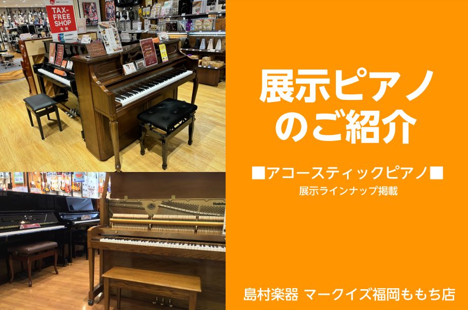 ピアノ探しならマークイズ福岡ももち店へ！アップライトピアノ多数展示しております。新品・中古ご案内可能です！