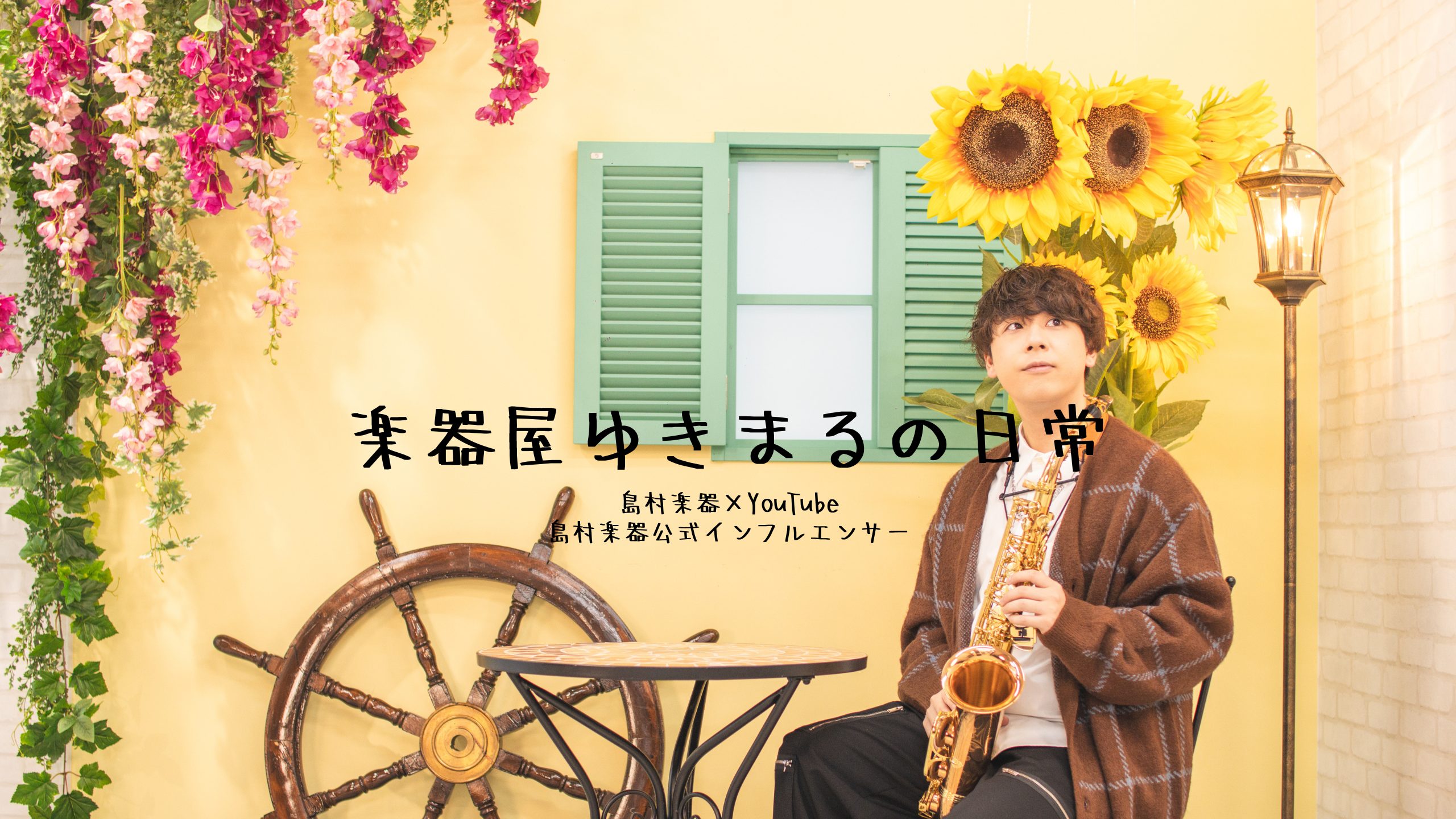 管楽器上級アドバイザー　ゆきまる