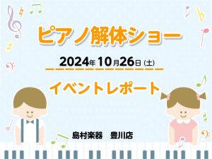 【イベントレポート】10/26(土)ピアノ解体ショー