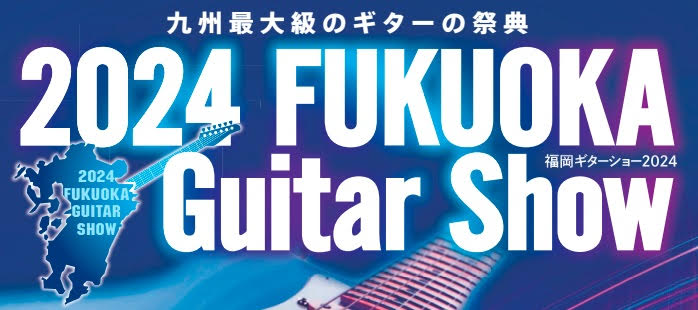 【福岡ギターショー2024】K.Yairiのおすすめギター紹介！