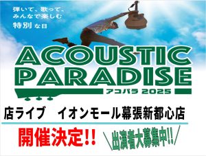 【アコパラ2025】イオンモール幕張新都心店　ライブ日程、出演者募集中！
