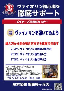 【毎月実施！】ヴァイオリンビギナーズセミナー開催中