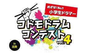 コドモドラムコンテストVO.4 北陸地区本選大会結果発表♪