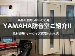 【配信をする方へ】ヤマハのおすすめ防音室をご紹介!!