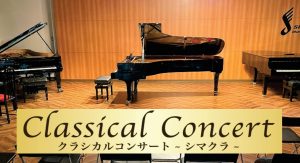 終了しました♪【クラシカルコンサート】ザウターセミナー＆黒岩航紀ピアノコンサート