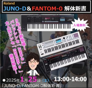 ドクターT シンセ 解体新書！Roland JUNO-D&FANTOM-0 徹底解説セミナー開催！