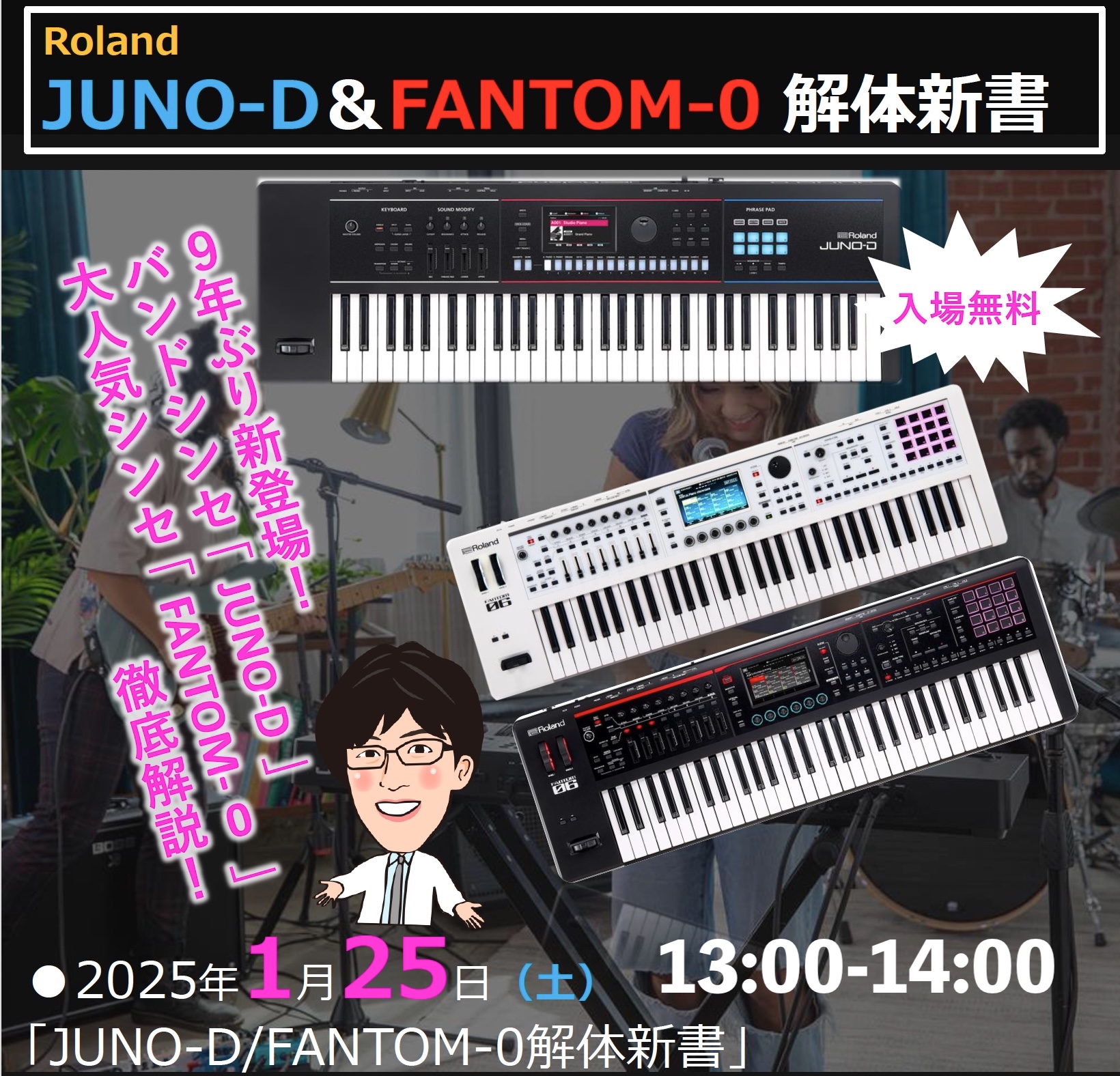 ドクターT シンセ 解体新書！Roland JUNO-D&FANTOM-0 徹底解説セミナー開催！