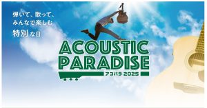 【開催中！】Acoustic Paradise 2025 仙台長町モール店 参加者募集中！