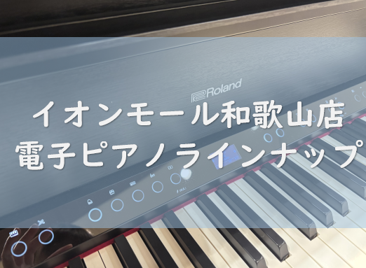 【9/9更新！】和歌山店展示電子ピアノ紹介！