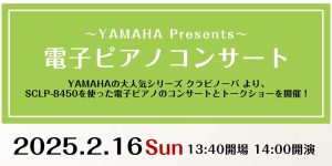 【予約受付中！】2025年2月16日(日)ヤマハ電子ピアノコンサートを開催します！