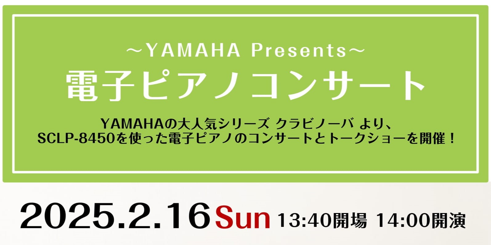 【予約受付中！】2025年2月16日(日)ヤマハ電子ピアノコンサートを開催します！
