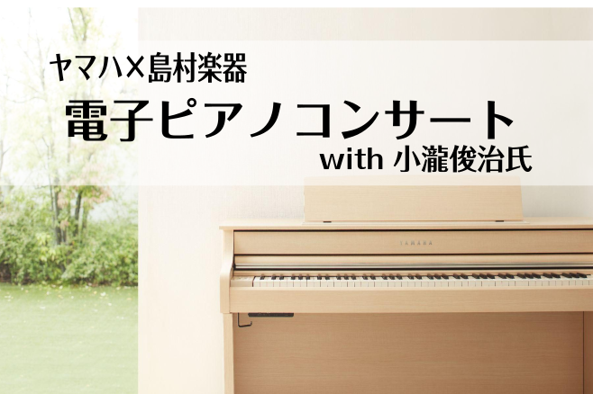 【終了しました】小瀧俊治ピアノコンサート～SCLP8000シリーズ～