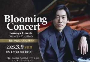 2025年3月9日(日)梅田智也ピアノコンサート～Blooming Concert～