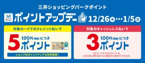 【キャンペーン情報】2024/12/26(木)～2025/1/5(日)ポイントアップデー！