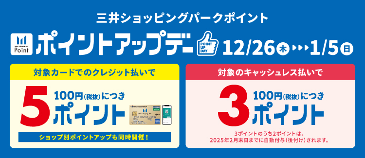 【キャンペーン情報】2024/12/26(木)～2025/1/5(日)ポイントアップデー！