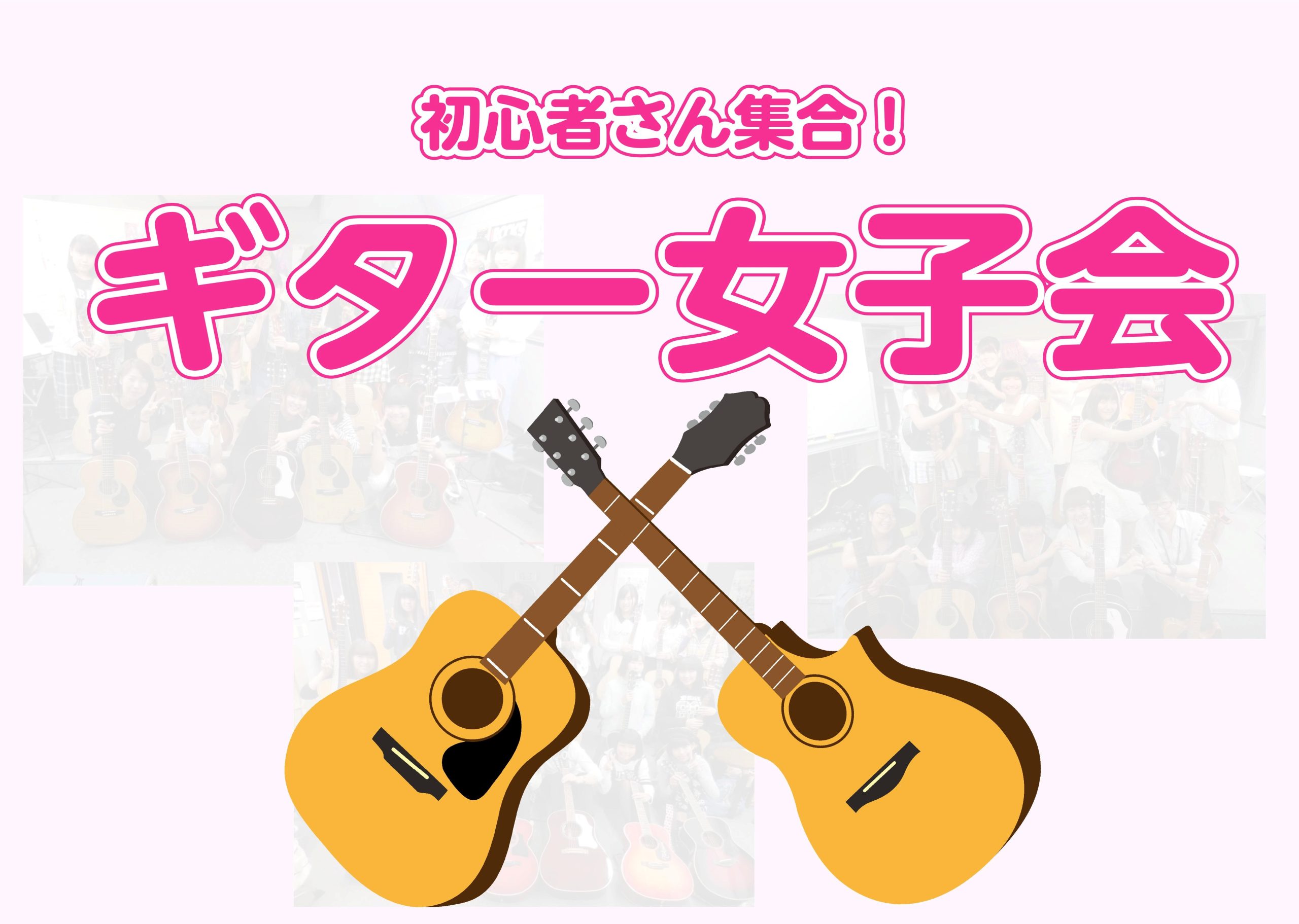 初心者さん向け！ギター女子会開催！