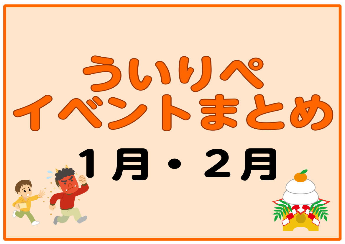 【1月・2月】ういりぺイベントまとめ