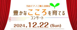 【イベントレポート】『豊かなこころを育てるコンサート』を開催いたしました！