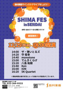 【12/29(日)開催！】SHIMA FES in sendai ライブレポート