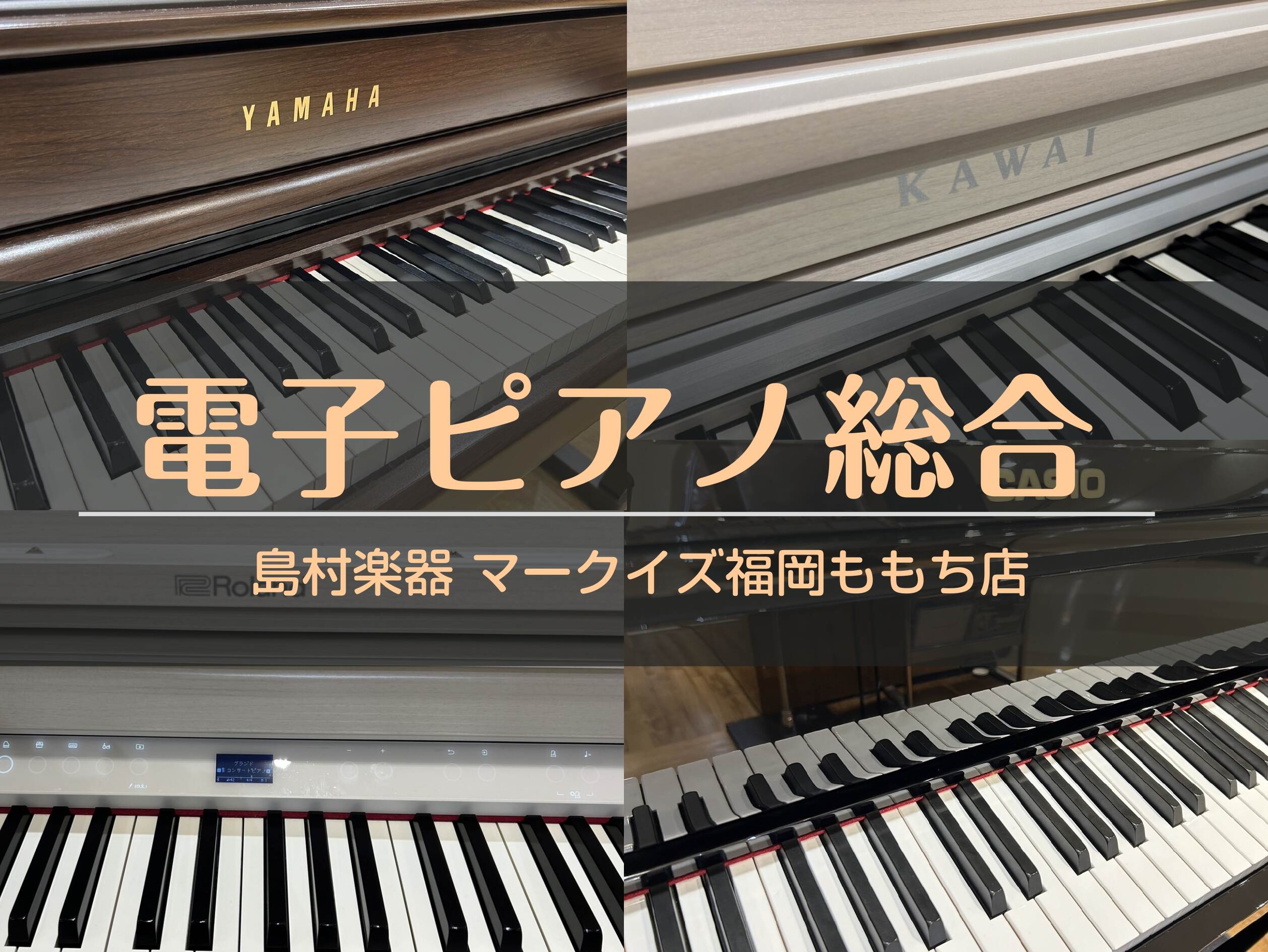 ✨マークイズ福岡ももち店電子ピアノラインナップ🎹✨