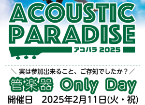 【アコパラ2025】2月11日(火・祝)『管楽器 Only Day』開催決定！
