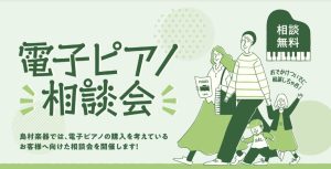 電子ピアノ相談会＆体験会！🎹(2025/05/18)