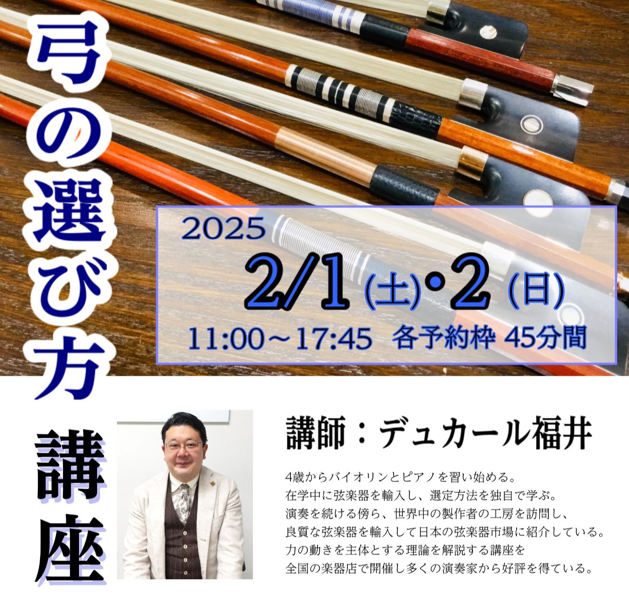 【弦楽器】2/1(土)・2(日) 弓の選び方講座 開催のお知らせ