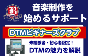DTMビギナーズクラブ参加募集中！