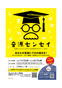 【音源センセイ2025】1月10日(金)～4月15日(火)開催！～連動イベントも！！～