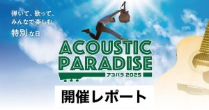 【AcousticParadise2025】開催レポート