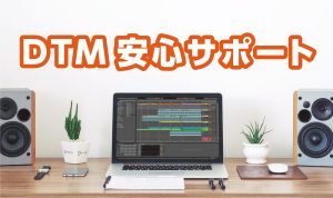 【DTMを始める皆様へ！】DTM安心サポートのご紹介