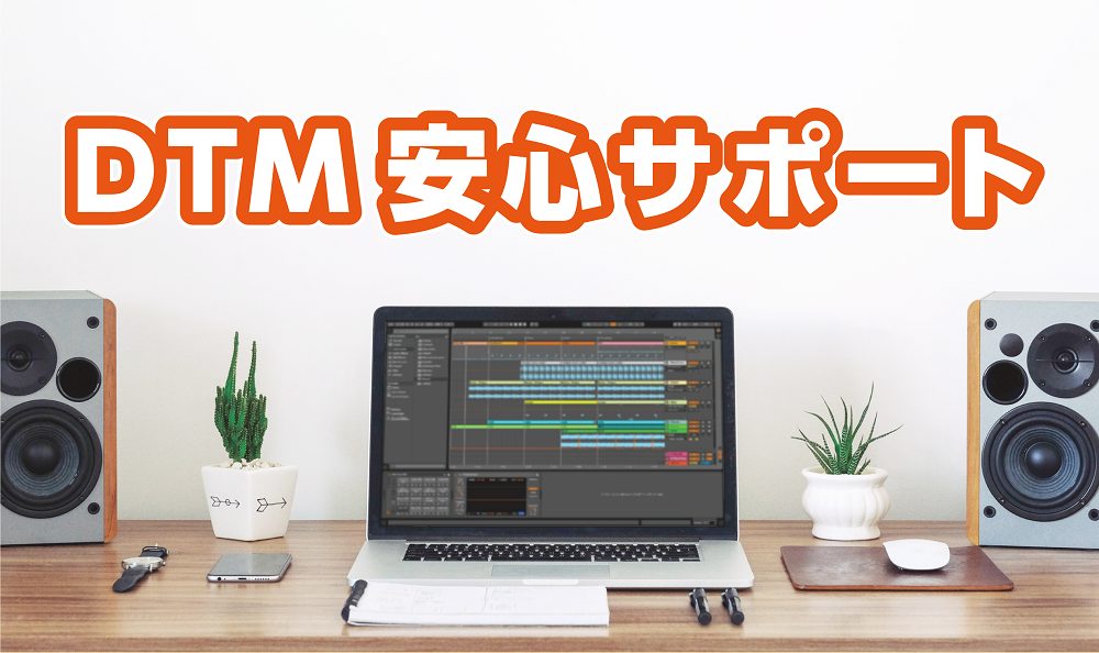 【DTMを始める皆様へ！】DTM安心サポートのご紹介