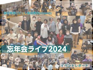 【イベントレポート】2024.12/30開催☆忘年会ライブ・ダイジェスト！