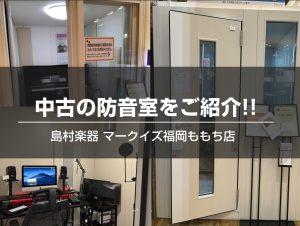 【YAMAHA防音室】中古商品をご紹介!!